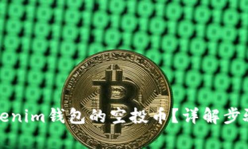 如何激活Tokenim钱包的空投币？详解步骤与常见问题