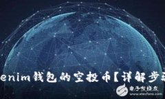 如何激活Tokenim钱包的空投