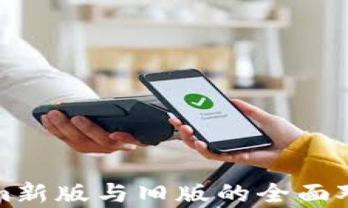 
Tokenim新版与旧版的全面对比分析