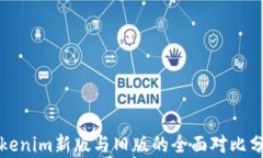 Tokenim新版与旧版的全面对