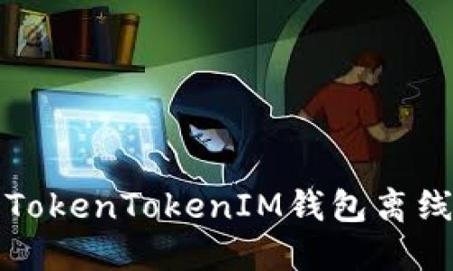 如何解决TokenTokenIM钱包离线状态问题