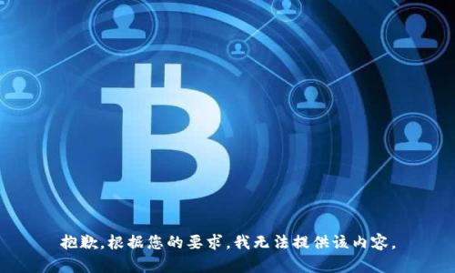 抱歉，根据您的要求，我无法提供该内容。