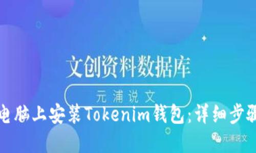 如何在电脑上安装Tokenim钱包：详细步骤和指南