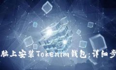 如何在电脑上安装Tokenim钱