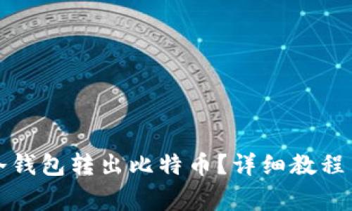 如何安全地从冷钱包转出比特币？详细教程与常见问题解答