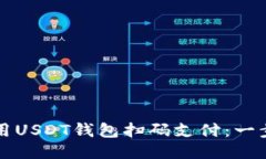 如何使用USDT钱包扫码支付