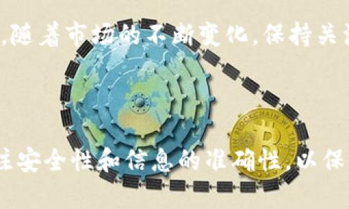 （）: 如何从以太坊钱包提现期货资金：详细指南

关键词（guanjianci）: 以太坊钱包, 提现, 期货, 数字货币

---

## 内容主体大纲

1. **引言**
   - 简介以太坊及其钱包的基本概念
   - 为什么选择以太坊进行期货交易

2. **理解以太坊钱包**
   - 什么是以太坊钱包？
   - 不同类型的以太坊钱包
   - 如何设置和注册以太坊钱包

3. **期货交易介绍**
   - 期货交易的基本概念
   - 期货合约的运作方式
   - 以太坊期货市场的现状

4. **如何进行期货交易**
   - 选择合适的期货交易平台
   - 注册和开户流程
   - 如何将以太坊从钱包转入交易账户

5. **提现方式概述**
   - 提现的流程和步骤
   - 不同的提现方式（如银行转账、数字货币等）

6. **从以太坊钱包提现期货资金的步骤**
   - 步骤一：选择提现金额
   - 步骤二：填写提现信息
   - 步骤三：确认提现请求
   - 步骤四：到账时间的预期

7. **常见问题解答**
   - 提现时可能遇到的常见问题
   - 如何处理提现失败的问题
   - 安全性：如何保护你的资金

8. **总结**
   - 提现的重要性及提醒
   - 对未来以太坊期货交易的展望

---

## 内容

### 1. 引言

随着区块链技术的发展，数字货币的交易方式也在不断演变。以太坊作为一种广泛使用的数字货币，不仅支持简单的交易，还允许用户通过智能合约进行复杂的金融操作，其中期货交易便是其中之一。本篇文章将为大家详细介绍如何通过以太坊钱包提现期货资金，让用户更好地利用这一新兴的交易方式。

### 2. 理解以太坊钱包

什么是以太坊钱包？
以太坊钱包是用户存储和管理以太坊及其相关代币的工具。与传统银行账户相似，以太坊钱包可以用来接收和发送以太坊（ETH）及其他基于以太坊区块链的代币。

不同类型的以太坊钱包
以太坊钱包可分为热钱包和冷钱包。热钱包是在线钱包，方便快速访问，适合日常使用；冷钱包则是离线存储，安全性高，适合长期保存资产。

如何设置和注册以太坊钱包
设置以太坊钱包通常只需下载一个钱包应用程序或使用某个在线服务。在注册过程中，会生成一系列密钥，用户需妥善保管，以确保资产安全。

### 3. 期货交易介绍

期货交易的基本概念
期货交易是指交易双方约定在未来某一特定时间以约定价格交割某项资产的合约。以太坊期货则是专门以以太坊作为基础资产的合约。

期货合约的运作方式
投资者可以通过购买期货合约对未来的价格进行押注，若价格上升，则获利；若价格下跌，则可能会亏损。

以太坊期货市场的现状
近年来，以太坊期货的市场逐渐成熟，越来越多的交易所提供以太坊期货服务，为投资者提供更多的投资选择。

### 4. 如何进行期货交易

选择合适的期货交易平台
在进行期货交易之前，选择一个可信赖的交易平台至关重要。用户应考虑平台的声誉、交易费用和用户反馈等因素。

注册和开户流程
在选择好交易平台后，用户需要进行注册并创建账户。在此过程中，通常需要提供一些个人信息，并验证身份。

如何将以太坊从钱包转入交易账户
用户需要登录交易账户，选择存入以太坊，系统会生成一个地址，用户将以太坊从自己的钱包转移到该地址即可。

### 5. 提现方式概述

提现的流程和步骤
提现通常需要指定提现金额、选择提现方式（例如银行转账或数字货币钱包），然后确认交易。

不同的提现方式
期货交易平台一般支持多种提现方式，包括银行转账、支付宝、PayPal等金融工具，以及直接转账到其他数字货币钱包。

### 6. 从以太坊钱包提现期货资金的步骤

步骤一：选择提现金额
用户需要登录其期货交易账户，选择提现的金额，确保提现金额在可用余额范围内。

步骤二：填写提现信息
在提现页面，用户需要填写相关的提现信息，包括接收地址和提现方式等。

步骤三：确认提现请求
确认所有信息无误后，用户需提交提现请求。此时，交易平台可能会要求进行二次验证，以确保资金安全。

步骤四：到账时间的预期
不同提现方式的到账时间可能不同，用户需根据选择的提现方式，预计到账时间。通常情况下，数字货币提现较快，而银行转账可能需要1-3个工作日。

### 7. 常见问题解答

提现时可能遇到的常见问题
用户在提现时可能会遇到各种问题，比如限额、手续费、到账延迟等。了解这些问题的解决办法，可以有效避免不必要的损失。

如何处理提现失败的问题
提现失败可能是由于多个原因导致的，包括网络问题、信息错误、或者平台故障等。用户需要及时与平台客服联系，寻求解决方案。

安全性：如何保护你的资金
在数字货币交易中，安全是至关重要的。用户应该使用强密码，启用双重认证，同时定期备份钱包信息，以防止资金被盗或丢失。

### 8. 总结

提现以太坊期货资金的流程看似复杂，但只要了解每一步，您就能轻松完成。做好安全措施，选择可靠的平台，可以有效保障您的投资安全。随着市场的不断变化，保持关注新动态，积极学习，将为您的投资之路铺平道路。

---

通过此详细的内容和框架，用户可以深入了解如何从以太坊钱包提现期货资金，并掌握相关的知识与技巧。在处理这一过程时，一定要关注安全性和信息的准确性，以保护自己的资产。