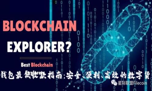 Token钱包最低收款指南：安全、便利、高效的数字货币管理