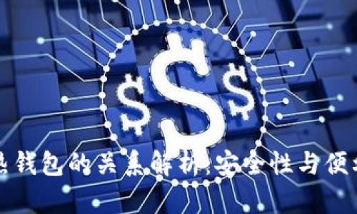 比特币与热钱包的关系解析：安全性与便利性的权衡