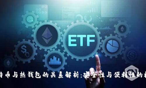 比特币与热钱包的关系解析：安全性与便利性的权衡