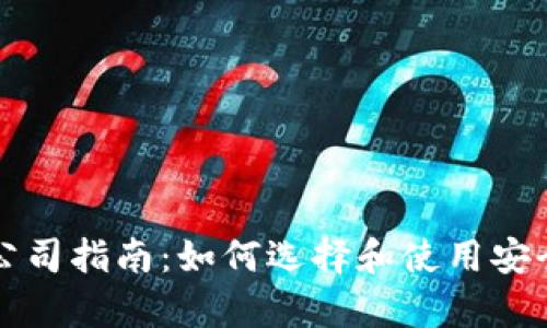 青岛比特币钱包公司指南：如何选择和使用安全的数字资产钱包