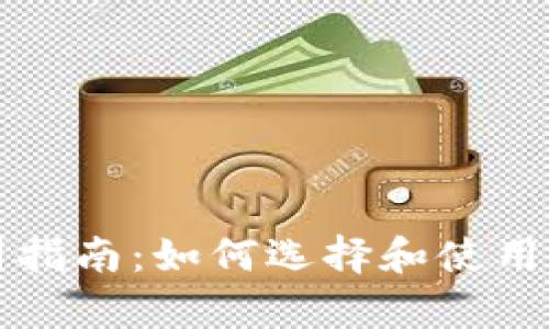 青岛比特币钱包公司指南：如何选择和使用安全的数字资产钱包