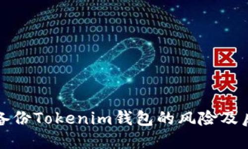 不备份Tokenim钱包的风险及后果