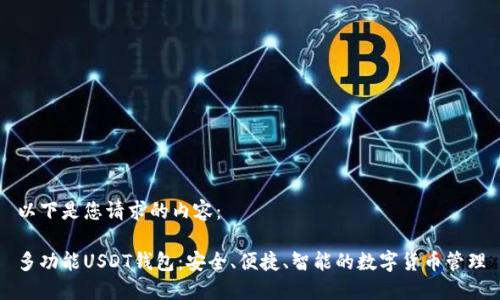 以下是您请求的内容：

多功能USDT钱包：安全、便捷、智能的数字货币管理