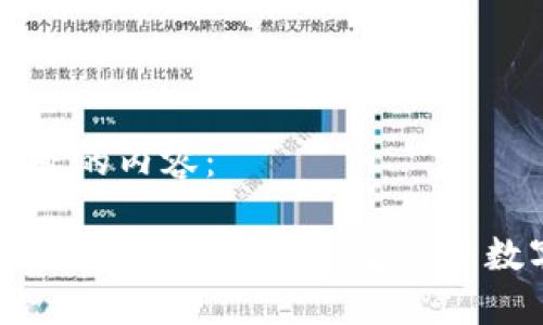 以下是您请求的内容：

多功能USDT钱包：安全、便捷、智能的数字货币管理