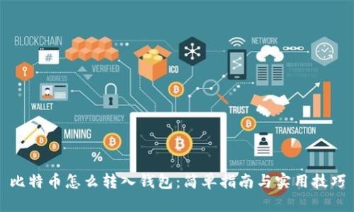 比特币怎么转入钱包：简单指南与实用技巧