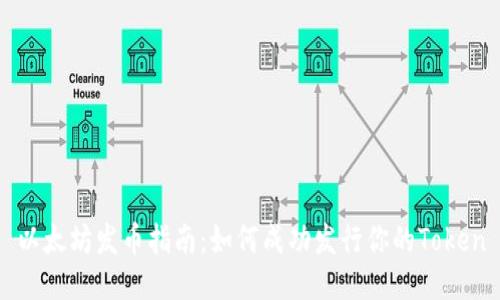 以太坊发币指南：如何成功发行你的Token