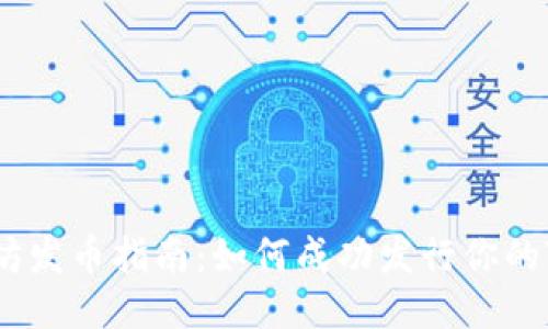 以太坊发币指南：如何成功发行你的Token