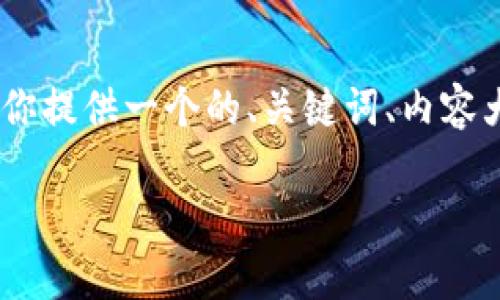 关于“tokenim在中国还能用吗”的主题，我将为你提供一个的、关键词、内容大纲以及相关问题的详细介绍。以下是内容安排：

### Tokenim在中国的使用现状与未来展望
