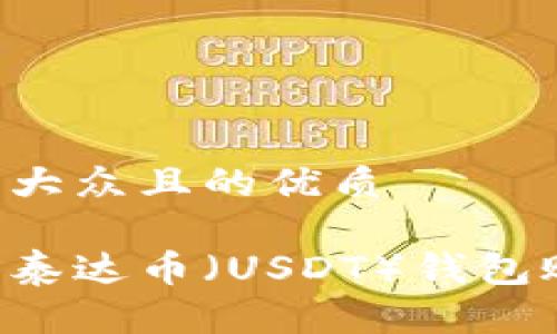 思考一个易于大众且的优质

如何快速拥有泰达币（USDT）钱包账户：新手指南