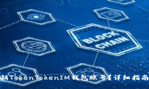 如何注销TokenTokenIM钱包账号？详细指南与步骤