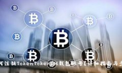 如何注销TokenTokenIM钱包账
