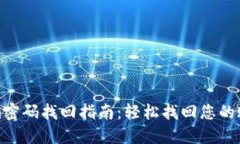 Tokenim密码找回指南：轻松