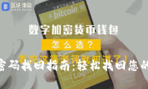 Tokenim密码找回指南：轻松找回您的账户信息