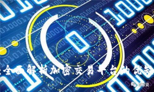 Tokenim测评：全面解析加密交易平台的优缺点与使用体验