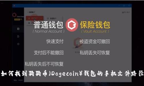 如何找到狗狗币（Dogecoin）钱包的手机文件路径