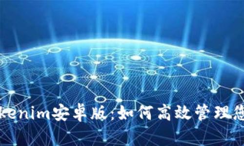 全面解析Tokenim安卓版：如何高效管理您的加密资产