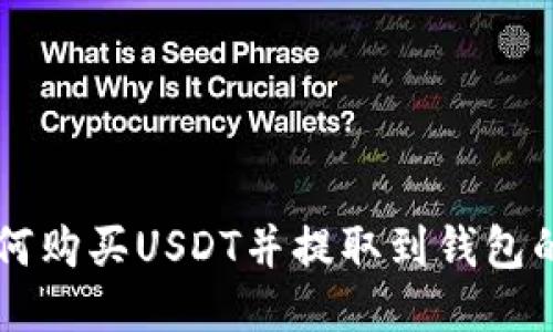 中币网如何购买USDT并提取到钱包的详细指南