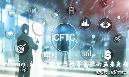 Tokenim：台湾区块链与数字资产的未来走向