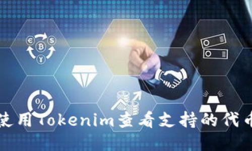 如何使用Tokenim查看支持的代币信息