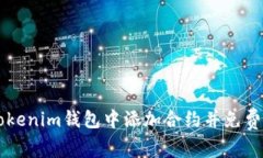 如何在Tokenim钱包中添加合