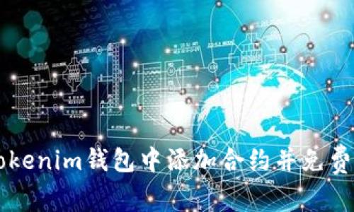 如何在Tokenim钱包中添加合约并免费获取代币