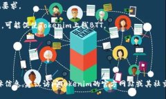 关于“BTT能放到Tokenim吗”