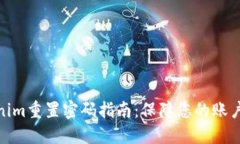 Tokenim重置密码指南：保障