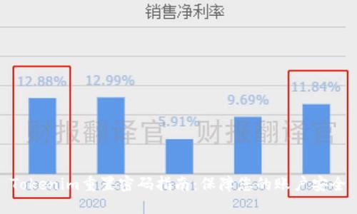 Tokenim重置密码指南：保障您的账户安全