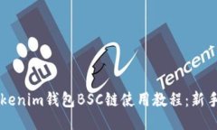 ### Tokenim钱包BSC链使用教程