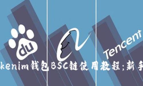 ### Tokenim钱包BSC链使用教程：新手必看指南