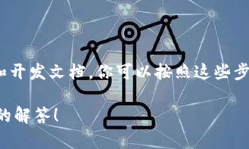 对于Ada（Cardano）是否能放Tokenim的问法，我理解你可能在询问在Cardano平台上是否可以创建或使用Tokenim代币。在申请创建新代币时，Cardano环境提供了一些工具和框架，而Tokenim可能是指某种特定的代币标准或项目。

### 关于Cardano上的代币
Cardano是一个基于区块链的平台，允许开发者在其上构建去中心化的应用程序（dApps）和发币（Tokens）。Cardano通过其原生代币功能允许用户在平台上创建和转移代币，而无需智能合约。

### 创建Token的基础知识
如果你想在Cardano上创建代币，主要步骤通常包括：

1. **了解Cardano的代币标准**：Cardano使用的是多资产标准，允许用户在同一链上创建多种类型的代币。
   
2. **使用工具生成代币**：Cardano提供了一些工具，例如Marlowe、Plutus等，让开发者能更简单地创建和管理代币。

3. **设置钱包和节点**：要参与代币的创建和管理，你需要一个支持ADA和新代币的钱包。

4. **遵循最佳实践**：确保你的代币具备良好的安全性和使用便利性。

### Tokenim的具体使用
如果Tokenim是指某款特别的代币，可以查看它是否有在Cardano的支持。如果存在相应的发行计划和开发文档，你可以按照这些步骤逐步进行。

如果对于创建代币的具体问题还有更多的细节需求，欢迎提出更具体的问题，我会尽量提供更加详细的解答！