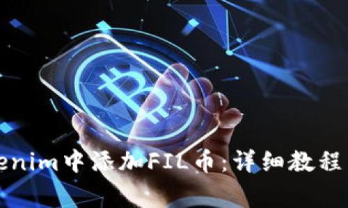 如何在Tokenim中添加FIL币：详细教程与常见问题