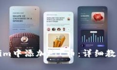 如何在Tokenim中添加FIL币：