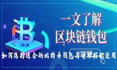 如何选择适合的比特币钱