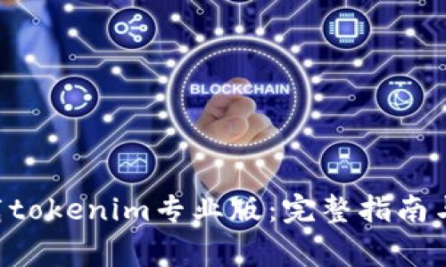 ziaoti如何下载tokenim专业版：完整指南与常见问题解答