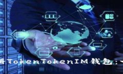 如何轻松注册TokenTokenIM钱