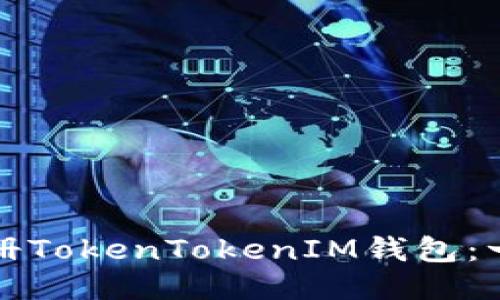 如何轻松注册TokenTokenIM钱包：一步一步指南