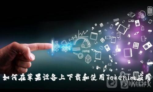 如何在苹果设备上下载和使用Tokenim应用