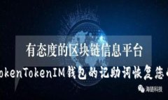 如何使用TokenTokenIM钱包的